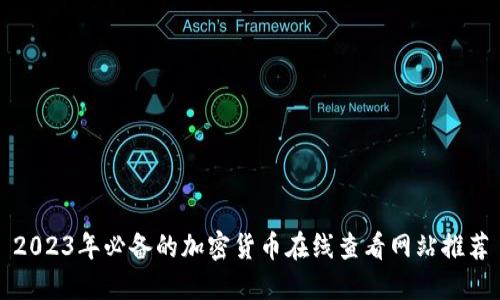 2023年必备的加密货币在线查看网站推荐