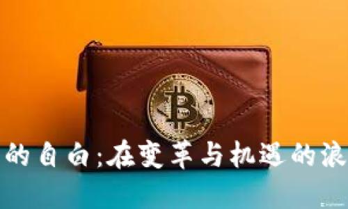 加密货币圈里的自白：在变革与机遇的浪潮中寻找自我