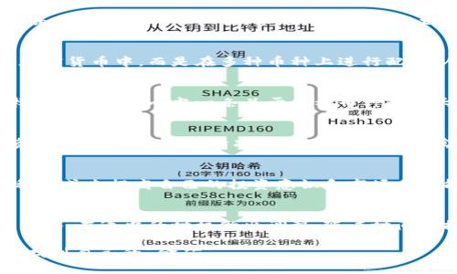 加密货币投资策略：如何在波动市场中稳操胜券
加密货币, 投资策略, 市场分析, 风险管理/guanjianci

引言
在数字经济不断发展的今天，加密货币作为一种新兴投资工具，已经引起了越来越多人的关注。从比特币到以太坊，各类币种如雨后春笋般涌现。然而，正如流传已久的谚语所说，“一日之计在于晨”，成功的投资不会在一夜之间产生，而是需要提前的布局和细致的策略规划。本文将详细探讨加密货币投资的相关策略，帮助你在这个波动不定的市场中找到自己的立足点。

了解市场：趋势与波动性
在进入加密货币市场之前，了解市场的基本趋势至关重要。加密货币市场的波动性往往比传统金融市场更为剧烈，这意味着投资者需要时刻关注最新的市场动态和技术分析。可以借助图表和行情软件来分析价格走势。此外，还需掌握一些基本的市场术语，比如“牛市”和“熊市”，这样才能在投资过程中游刃有余。

选择合适的投资方式
加密货币的投资方式有很多，包括长线投资、短线交易、定投等。长线投资适合那些对市场有较强信心的人，目标是在未来几年内获取可观的收益；而短线交易则要求投资者有敏锐的市场嗅觉和快速反应能力，适合那种喜欢冒险的投资者。定投则是一种更为稳妥的投资策略，通过定期定额买入的方式来降低风险。俗话说：“不怕慢，就怕站”，根据自己的风险承受能力，选择一个适合自己的策略至关重要。

深入分析项目背景与技术
在投资任何加密货币之前，深入了解其背后的项目和技术也是必要的。在这个环节，投资者要考虑到项目的团队背景、技术实现、社区支持等因素，一个优秀的团队和技术背景往往意味着更大的成功机会。像是比特币和以太坊这样的项目，不仅有强大的技术支持，还有活跃的社区，这些都是其成功的因素之一。“万丈高楼平地起”，滴水也得穿石，背后的根基必不可少。

风险管理：分散投资
风险管理在投资过程中占据着极为重要的地位，尤其是在加密货币市场这个高风险领域。通过分散投资，可以有效降低整体投资组合的风险。比如，不要将所有资金都投入到单一的加密货币中，而是在多种币种上进行配置，从而减轻个别币种的波动对整体投资的影响。因为“船大好调头”，资金的灵活配置能够为你的投资增加抗压能力。

关注市场心理与新闻动态
加密货币市场除了技术分析外，心理因素也是影响价格波动的重要因素。市场情绪通常会在短时间内引发大幅度的价格波动，因此，保持对市场情绪的敏感和对相关新闻的关注同样很关键。比如，当一条关于某种币种的重大新闻发布时，投资者的反应可能会导致价格的剧烈变动。“不怕跌，只怕心浮气躁”，充分理解市场心理，有助于更好地控制自己的投资决策。

建立合理的止盈止损机制
在加密货币投资中，设置止盈和止损是保护自身利益的重要手段。止盈可以确保在达到预定目标后及时获利，而止损则可以有效减少在市场走向不利时的损失。定期评估自己的投资目标，并根据市场情况进行适时调整，是实现盈利的有效方法。“心有多大，舞台就有多大”，投资者要建立起自己的盈利和亏损预期，从而制定相应的止损和止盈策略。

持续学习与适应变化
加密货币市场变化颇快，新技术和新项目层出不穷。因此，作为一个投资者，持续学习和跟上潮流是必不可少的。可以通过阅读相关书籍、参加线上线下的讨论会、加入社区交流等多种方式来提高自己的投资意识和市场分析能力。“活到老，学到老”，这样的理念在投资领域同样适用。

结语
加密货币的投资是一场持久战，没有人能保证每一个投资决策都是正确的，但通过合理的策略、严谨的分析和有效的风险管理，可以最大限度地提升成功的可能性。坚持自己的投资策略，在适当的时机做出调整，随着时间的推移，定能获得丰厚的回报。希望你能在这庞大的数字海洋中，找到属于自己的航道，实现财富的增值。

切记，“机会是留给有准备的人的”，通过掌握有效的加密货币投资策略，做一个有准备的投资者，未来的财富之路将更加光明。无论未来如何变化，希望每一个投资者都能在这个领域找到自己的“金矿”。
