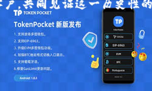 兴业银行如何引领加密货币新时代的金融浪潮

兴业银行, 加密货币, 数字资产, 金融创新/guanjianci

引言：加密货币的崛起
在这个快速变化的时代，加密货币正以不可阻挡之势渗透我们的生活。兴业银行作为中国的一家知名金融机构，目睹了这股浪潮的崛起。在这个过程中，兴业银行不仅是观察者，更是参与者。我们常说“水能载舟，亦能覆舟”，而兴业银行正是这片波澜壮阔的海洋中的一叶扁舟，灵活地应对着各类挑战。

兴业银行的加密货币项目简介
兴业银行在加密货币领域的布局令人瞩目。通过推出自己的数字资产方案，该行不仅致力于提高客户的投资回报率，更希望在金融科技的浪潮中站稳脚跟。针对年轻人的需求潮流，兴业银行的加密货币项目灵活多变，能够满足用户多层次的投资需求。“一日之计在于晨”，兴业银行在晨曦初露时，就敏锐地捕捉到了这个机会。

技术背后：区块链的力量
区块链技术是加密货币发展的核心，这项技术的去中心化、不可篡改等特性，为金融交易的安全提供了一层坚实的保障。兴业银行在此技术的运用上格外注重，它不仅保证了交易的透明度，还提高了效率，相当于给资产上了一把“安全锁”。而在区块链的世界中，时间就是金钱，兴业银行在这条路上的探索更是日新月异。

用户体验：简化与便利
在兴业银行的加密货币交易中，用户体验被放在首位。的界面、快速的交易速度、24小时的客服支持都是银行在这方面的努力。正如老话说的，“工欲善其事，必先利其器”，兴业银行深知，只有为用户打造良好的使用体验，才能赢得市场口碑。

风险管理：不忘初心
当然，加密货币市场波动剧烈，风险管理显得尤为重要。兴业银行在基础设施的搭建上，不仅建立了健全的风险监控机制，更与多家专业机构合作，以评估市场风险。 “风雨欲来，花已红”，再大的风浪，兴业银行也能稳如泰山。

市场前景：广阔的未来
展望未来，兴业银行对于加密货币的潜力充满信心。随着更多投资者的进入，市场规模将不断扩大。近年来，“数字货币”的大潮催生了许多新兴业态，兴业银行站在了风口浪尖，迎接这样一个充满挑战的未来。

结语：共创未来
随着加密货币在金融行业的重要性日益凸显，兴业银行正在谱写一曲新的华章。正如“只争朝夕，不负韶华”，面对这个时代的挑战，兴业银行将携手客户，共同见证这一历史性的时刻。未来已来，我们能否把握住这个机会，已然在握！

---

这是一个关于兴业银行与加密货币的初步介绍，希望能够引发更深入的讨论。如需更多具体的内容分析和市场数据支持，请随时联系！