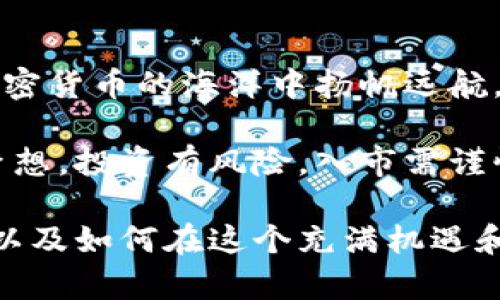 加密货币通道：揭开数字资产投资的新机遇

加密货币, 数字资产, 投资机会, 区块链/guanjianci

什么是加密货币通道？
加密货币通道是指通过特定的渠道、平台或工具进行加密货币交易、投资与管理的方式。在数字化时代，越来越多的人开始关注加密货币，从比特币到以太坊，再到各种山寨币，加密货币投资已经成为一项全球性的现象。正如古语所言：“一日之计在于晨”，在这个快速变化的市场中，把握好信息和趋势的第一步，也是成功投资的关键所在。

加密货币的兴起与背景
自2009年比特币问世以来，加密货币的发展可谓一日千里。随着区块链技术的不断完善，加密货币的应用场景逐渐从单一的数字货币扩展到智能合约、去中心化应用（DApps）等多个领域。“万事起头难”，对于许多新手来说，了解加密货币的背后逻辑和技术基础是迈向投资成功的第一步。

如何选择合适的加密货币通道？
选择合适的加密货币通道至关重要，以下几个方面可以帮助你做出更明智的决策：
ul
    listrong安全性：/strong在选择交易平台时，确保其具备高安全性和良好的口碑。“好马配好鞍”，只有安全可靠的平台才能保障你的资金安全。/li
    listrong手续费：/strong不同的平台收取的手续费差异较大，选择手续费低的平台可以有效提高你的投资收益。/li
    listrong用户体验：/strong良好的用户体验和界面设计，能够帮助你更快速地进行交易与管理。/li
    listrong支持币种：/strong根据自己投资的币种选择相应的通道，支持多种主流币种的平台通常灵活性更高。/li
/ul

投资加密货币的风险与机遇
像“刀尖上跳舞”一样，投资加密货币既有风险，也有机遇。一方面，加密货币价格波动大，投资者需要时刻关注市场动态；另一方面，潜在的高收益吸引了无数投资者进入这片蓝海。面对风险，审慎而行，才能在这条投资道路上走得更稳。

加密货币未来的趋势
可以说，加密货币的未来充满了可能性。根据业内人士的预测，金融科技的不断进步将推动传统金融与加密资产的融合。例如，央行数字货币（CBDC）的发展就为加密货币的合法性提供了新的支持。“水到渠成”，在各种政策支持下，加密货币有望成为新时代的金融基础设施。

总结：拥抱加密货币的新时代
总而言之，加密货币通道不仅仅是投资的工具，更是未来数字经济的重要组成部分。在这个瞬息万变的市场中，把握机遇与风险，选择合适的平台，才能在加密货币的海洋中扬帆远航。正如“千里之行，始于足下”，踏出第一步，才能迎接下一个数字资产的投资之旅。

随着加密货币行业的发展，未来我们可能会见到更多的创新与挑战。通过不断学习与适应，我们将能够更好地把握这一新兴市场的脉搏，实现财务自由的梦想。投资有风险，入市需谨慎，永远不要忘记“日积月累”的知识与经验，才能在加密货币的道路上走得更远。 

继续探讨加密货币通道的内容，可以涉及更多的市场分析、成功案例、技术发展以及行业动态等。这些内容能够让读者更全面地了解加密货币的生态体系，以及如何在这个充满机遇和挑战的领域中，实现个人的价值和利益。