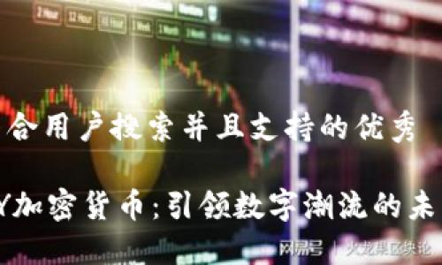 思考一个符合用户搜索并且支持的优秀

2023年PAY加密货币：引领数字潮流的未来投资之路