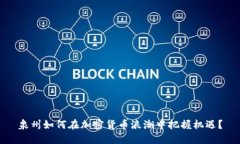 泉州如何在加密货币浪潮中把握机遇？