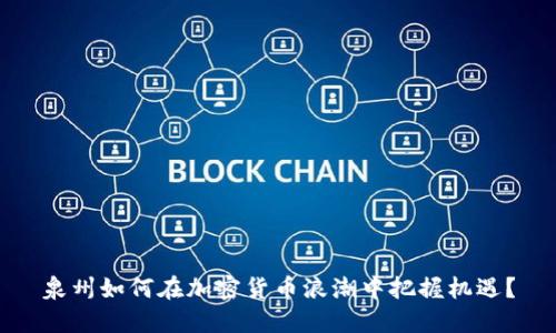 泉州如何在加密货币浪潮中把握机遇？