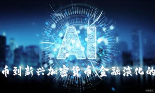 从古老钱币到新兴加密货币：金融演化的必然之路