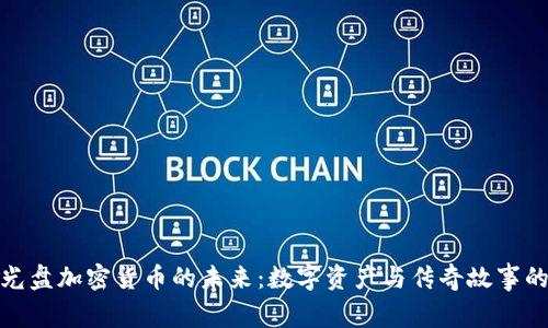 探索光盘加密货币的未来：数字资产与传奇故事的交汇