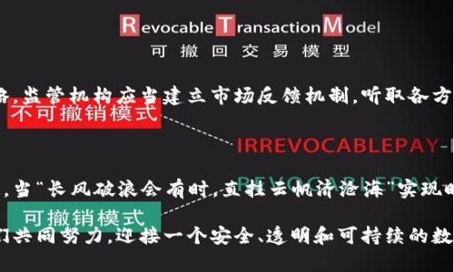 baioti有效监管数字加密货币的建议：从政策制定到落实/baioti  
数字加密货币, 监管建议, 区块链政策, 加密货币发展/guanjianci  

引言  
近年来，随着区块链技术的发展和数字加密货币的兴起，全球金融体系正在经历前所未有的变革。从比特币的首次面世到以太坊等其他数字货币的迅猛发展，数字加密货币已成为投资者和消费者关注的焦点。然而，在这片充满机遇的蓝海中，伴随着巨大的收益潜力，也隐藏着诸多风险。为了确保金融市场的稳定和安全，数字加密货币的监管显得尤为重要。

数字加密货币的崛起及其挑战  
数字加密货币作为一种新兴资产，以其去中心化、匿名性和全球性等特征吸引了大量用户。不论是作为投资工具，还是用于跨境交易，数字加密货币都展现了其独特的魅力。但“浮云”般的市场波动和频发的投资诈骗事件让监管的必要性日益凸显。  
在我们这个日新月异的时代，“一日之计在于晨”。各国政府已经意识到，若不尽早采取措施，可能会导致金融秩序混乱，甚至引发系统性金融风险。  

监管的重要性  
数字加密货币的监管不仅能有效保护投资者的权益，还能维护金融市场的正常秩序。以下几点揭示了监管的迫切性：  
ul  
  listrong保护投资者：/strong监管可以减少投资诈骗，保护普通投资者的资金安全。/li  
  listrong打击洗钱活动：/strong数字货币因其匿名性，极易被不法分子用于洗钱，监管有助于追踪资金流动。/li  
  listrong稳定市场秩序：/strong通过有效的监管，可以减少市场操纵和欺诈行为，促进市场健康发展。/li  
  listrong推进行业标准：/strong统一的监管框架能够为整个行业制定规范，提升行业信誉。/li  
/ul  

监管框架的构建  
要实现对数字加密货币的有效监管，相关部门必须制定一套科学合理的监管框架。以下是一些主要建议：  

h41. 政策制定与法律框架/h4  
每个国家应该根据自身的经济状况和市场需求，制定相应的政策和法律框架。这些政策应包括对数字货币的定义、分类以及监管机构的设立。  
例如，中国在2017年发布的“禁 ICO”政策，是出于对市场过热以及投资者安全的考虑。相反，美国则采取了相对宽松的监管政策，允许各州自行决定是否允许加密货币交易。  

h42. 监管机构的角色/h4  
应成立专门的监管机构，负责对数字加密货币及相关交易所的监管。这一机构将负责监督市场行为，调查违法行为，并对违规者追究法律责任。  
例如，央行可以成为这一监管机构，通过设定监管标准、发布必要的指导文件来对市场进行有效监督。  

h43. 透明度与信息披露/h4  
为确保市场的透明度，数字加密货币交易所应定期披露相关信息，包括其运营状况、资金流动、交易记录等。这可以通过区块链技术的优势来实现，提高信息的透明度和可信度。  
正如俗话所说：“不怕一万，就怕万一。”如果能增强透明度，投资者可更安心地进行交易。  

h44. 教育与宣传/h4  
在监管的同时，相关部门应加强对公众的教育和宣传，提高大家对数字加密货币的理解，帮助投资者作出明智的决策。  
可以通过线上线下的讲座、研讨会等多种形式，加深人们对数字货币的认识，避免盲目投资所引发的风险。  

成效评估与持续改进  
监管政策的实施，需要定期进行评估，以判断其有效性和合理性。应根据市场变化和技术发展，及时调整和改进相应的监管政策。为了相应地修正过往的策略，监管机构应当建立市场反馈机制，听取各方意见。  
例如，可以通过行业协会、研究机构等收集有关政策实施的数据，并据此进行综合分析。  

结论  
数字加密货币的监管是一项复杂而紧迫的任务。在这个快速变革的时代，只有通过科学合理的监管政策，才能有效保障投资者的权益，维护金融市场的稳定。当“长风破浪会有时，直挂云帆济沧海”实现时，我们的数字经济才能迎来更加美好的未来。  

监管在数字加密货币的未来中扮演着不可或缺的角色。为此，各国应早作部署，积极构建并落实有效的监管框架，以应对未来可能出现的挑战和风险。让我们共同努力，迎接一个安全、透明和可持续的数字货币时代。