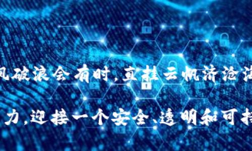 baioti有效监管数字加密货币的建议：从政策制定到落实/baioti  
数字加密货币, 监管建议, 区块链政策, 加密货币发展/guanjianci  

引言  
近年来，随着区块链技术的发展和数字加密货币的兴起，全球金融体系正在经历前所未有的变革。从比特币的首次面世到以太坊等其他数字货币的迅猛发展，数字加密货币已成为投资者和消费者关注的焦点。然而，在这片充满机遇的蓝海中，伴随着巨大的收益潜力，也隐藏着诸多风险。为了确保金融市场的稳定和安全，数字加密货币的监管显得尤为重要。

数字加密货币的崛起及其挑战  
数字加密货币作为一种新兴资产，以其去中心化、匿名性和全球性等特征吸引了大量用户。不论是作为投资工具，还是用于跨境交易，数字加密货币都展现了其独特的魅力。但“浮云”般的市场波动和频发的投资诈骗事件让监管的必要性日益凸显。  
在我们这个日新月异的时代，“一日之计在于晨”。各国政府已经意识到，若不尽早采取措施，可能会导致金融秩序混乱，甚至引发系统性金融风险。  

监管的重要性  
数字加密货币的监管不仅能有效保护投资者的权益，还能维护金融市场的正常秩序。以下几点揭示了监管的迫切性：  
ul  
  listrong保护投资者：/strong监管可以减少投资诈骗，保护普通投资者的资金安全。/li  
  listrong打击洗钱活动：/strong数字货币因其匿名性，极易被不法分子用于洗钱，监管有助于追踪资金流动。/li  
  listrong稳定市场秩序：/strong通过有效的监管，可以减少市场操纵和欺诈行为，促进市场健康发展。/li  
  listrong推进行业标准：/strong统一的监管框架能够为整个行业制定规范，提升行业信誉。/li  
/ul  

监管框架的构建  
要实现对数字加密货币的有效监管，相关部门必须制定一套科学合理的监管框架。以下是一些主要建议：  

h41. 政策制定与法律框架/h4  
每个国家应该根据自身的经济状况和市场需求，制定相应的政策和法律框架。这些政策应包括对数字货币的定义、分类以及监管机构的设立。  
例如，中国在2017年发布的“禁 ICO”政策，是出于对市场过热以及投资者安全的考虑。相反，美国则采取了相对宽松的监管政策，允许各州自行决定是否允许加密货币交易。  

h42. 监管机构的角色/h4  
应成立专门的监管机构，负责对数字加密货币及相关交易所的监管。这一机构将负责监督市场行为，调查违法行为，并对违规者追究法律责任。  
例如，央行可以成为这一监管机构，通过设定监管标准、发布必要的指导文件来对市场进行有效监督。  

h43. 透明度与信息披露/h4  
为确保市场的透明度，数字加密货币交易所应定期披露相关信息，包括其运营状况、资金流动、交易记录等。这可以通过区块链技术的优势来实现，提高信息的透明度和可信度。  
正如俗话所说：“不怕一万，就怕万一。”如果能增强透明度，投资者可更安心地进行交易。  

h44. 教育与宣传/h4  
在监管的同时，相关部门应加强对公众的教育和宣传，提高大家对数字加密货币的理解，帮助投资者作出明智的决策。  
可以通过线上线下的讲座、研讨会等多种形式，加深人们对数字货币的认识，避免盲目投资所引发的风险。  

成效评估与持续改进  
监管政策的实施，需要定期进行评估，以判断其有效性和合理性。应根据市场变化和技术发展，及时调整和改进相应的监管政策。为了相应地修正过往的策略，监管机构应当建立市场反馈机制，听取各方意见。  
例如，可以通过行业协会、研究机构等收集有关政策实施的数据，并据此进行综合分析。  

结论  
数字加密货币的监管是一项复杂而紧迫的任务。在这个快速变革的时代，只有通过科学合理的监管政策，才能有效保障投资者的权益，维护金融市场的稳定。当“长风破浪会有时，直挂云帆济沧海”实现时，我们的数字经济才能迎来更加美好的未来。  

监管在数字加密货币的未来中扮演着不可或缺的角色。为此，各国应早作部署，积极构建并落实有效的监管框架，以应对未来可能出现的挑战和风险。让我们共同努力，迎接一个安全、透明和可持续的数字货币时代。