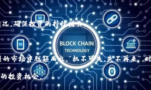   探索SAS加密货币的潜力：从交易策略到投资机会 / 
 guanjianci SAS加密货币, 加密货币投资, 区块链技术, 交易策略 /guanjianci 

引言：加密货币的崛起

在这个瞬息万变的时代，加密货币已经不仅仅是一个金融工具，它更像是一场金融革命。正如俗话所说：“一日之计在于晨”，把握机会的关键在于及时的决策和行动。而如今，随着SAS加密货币的不断崛起，投资者们正积极寻求进入这一新兴市场的机会。

SAS加密货币，作为一种新型的数字资产，不仅仅是在技术上有其独特之处，而且在投资策略上也带来了新的思路。无论你是刚入门的投资小白，还是经验丰富的老手，了解SAS加密货币将为你的投资之路提供助力。

SAS加密货币是什么？

首先，让我们了解一下什么是SAS加密货币。SAS（Secure Asset System）是一种基于区块链技术的数字货币，致力于为用户提供安全、透明的交易环境。与传统的法定货币相比，加密货币的最大特点在于去中心化，即没有中央银行或政府机构的干预，这使得SAS加密货币拥有更大的流动性和便利性。

同时，SAS加密货币的设计还考虑到了用户隐私和交易安全，这些都是现代投资者非常看重的因素。在这个信息化、网络化的时代，保护个人隐私显得尤为重要，SAS加密货币在这些方面的优势无疑增强了它的市场吸引力。

投资SAS加密货币的优势

那么，为何要选择投资SAS加密货币呢？以下几点或许能让你更加清晰地理解它的优越性。

h41. 增长潜力巨大/h4

近年来，加密货币市场的增长速度让人们惊叹，SAS作为新兴的数字货币，未来的发展潜力不可小觑。正如人们所说的：“千里之行，始于足下。”每一个成功的投资，都需要从现在开始，抓住机会，实现财富增值。

h42. 交易策略的灵活性/h4

SAS加密货币拥有多种交易策略，包括日内交易、波段交易和长期投资等，这为投资者提供了多样化的选择。投资者可以根据自身的风险承受能力和市场情况，灵活调整策略，从而实现更好的收益。

h43. 安全保障/h4

得益于区块链技术的应用，SAS加密货币的交易过程是透明且不可篡改的，这大大降低了投资风险。此外，SAS平台提供了多层次的安全措施，进一步保障用户资金的安全。正如古人云：“防患于未然”，提前做好安全防范，才能避免不必要的损失。

SAS加密货币的交易方式

了解了SAS加密货币后，接下来我们来看看如何有效地进行交易。不同于传统金融市场，加密货币的交易方式有其独特之处，了解这些将帮助你更加顺利地进入市场。

h41. 选择合适的交易所/h4

首先，你需要选择一个合适的交易所来进行SAS加密货币的交易。目前，市场上有许多交易所提供了SAS的交易服务，选择时你可以结合交易费用、安全性和用户评价等因素进行综合考虑。

h42. 开设交易账户/h4

在选择交易所后，你需要按照要求开设一个交易账户。这通常需要提供一些个人信息以及身份验证，以确保资金安全。同时，你还需要进行风险评估，了解自己的投资风险承受能力。

h43. 资金管理/h4

做好资金管理是成功投资的关键。投资者应根据自身的财务状况，合理分配资产，避免将所有资金投入单一项目。俗话说得好：“宁为鸡口，无为牛后”，在分散投资中寻找安全和收益的平衡。

如何分析SAS加密货币的市场

投资加密货币不仅仅是“买入-持有”，市场分析是决策的基础。理解市场动向和趋势，将有助于你做出更明智的投资决策。

h41. 基本面分析/h4

基本面分析主要关注SAS加密货币的价值支撑，例如相关技术的发展、项目团队的实力、合作伙伴的质量等。这些因素能直接影响货币的长期价值。此外，关注行业新闻和市场趋势，也是获取市场信息的重要途径。

h42. 技术面分析/h4

技术面分析主要通过图表和历史数据来预测SAS加密货币的价格走势。掌握常用的技术指标，如均线、MACD、RSI等，将帮助你更好地捕捉交易机会。有经验的投资者常说：“数风流人物，还看今朝”，灵活运用技术分析工具，将能让你在市场中游刃有余。

风险防范与投资建议

在投资SAS加密货币时，风险无处不在，因此，做好风险防范显得尤为重要。以下是一些实用的投资建议，帮助你在SAS加密货币的投资过程中规避风险。

h41. 设定止损和止盈/h4

为了控制风险，投资者应在交易前设定止损和止盈点。这有助于在市场波动时保护资本，避免不必要的损失。同时，设定合理的止盈点也能帮助你在合适的时候锁定利润。

h42. 保持良好的心态/h4

在加密货币市场，波动是常态，投资者应保持冷静，不要因短期市场波动而做出冲动决策。“心静自然凉”，保持良好的心态将使你在投资中更具韧性和耐心。

h43. 定期回顾投资策略/h4

定期回顾和评估自己的投资策略是非常必要的。市场和技术的变化会影响你的投资结果，灵活调整策略，才能应对不同的市场情况，确保投资的持续增长。

结论：未来的投资方向

SAS加密货币作为一种新兴的数字资产，具备了多种投资机会和潜力。抓住这一机遇，并合理运用投资策略，才能在这个竞争激烈的市场中脱颖而出。“机不可失，失不再来”，时刻保持敏锐的洞察力与灵活的应对能力，将使你在加密货币投资的旅程中走得更远。

最后，记得在投资过程中保持学习，关注行业动态。通过不断提升自身的知识和技能，你将更加从容地应对市场的挑战，迎接未来的投资机会。