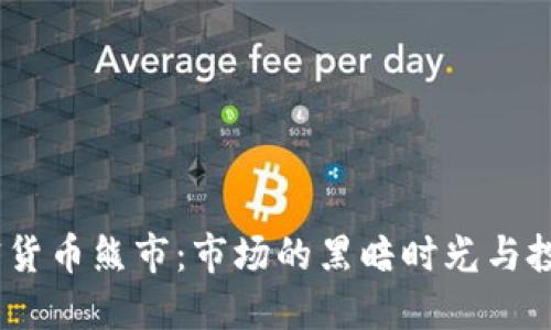 2020年加密货币熊市：市场的黑暗时光与投资者的逆境