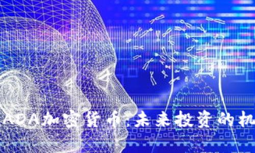 深入解析ADA加密货币：未来投资的机遇与挑战
