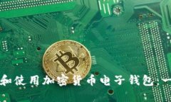 如何选择和使用加密货币电子钱包：一站式指南