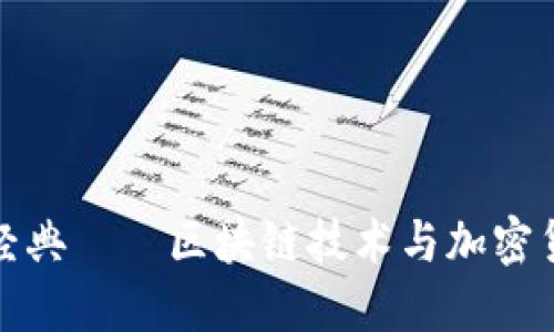 ETC：以太经典——区块链技术与加密货币的演进