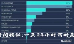 加密货币交易时间揭秘：一天24小时何时是最佳交