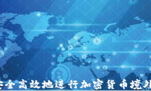 
如何安全高效地进行加密货币境外兑换？