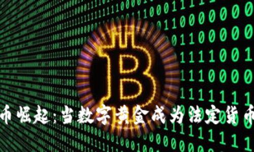 加密货币崛起：当数字黄金成为法定货币的时代