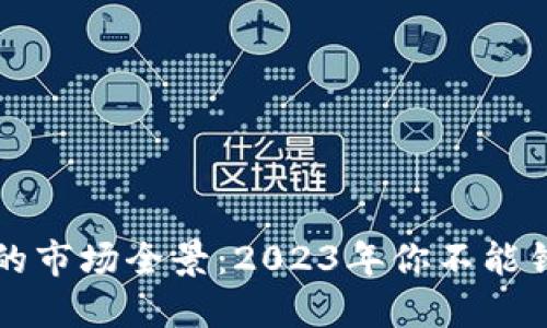 纽约加密货币的市场全景：2023年你不能错过的数字资产