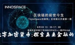 柬埔寨数字加密货币：探索未来金融的宝藏之路