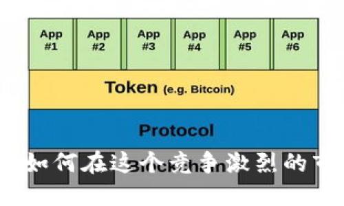 加密货币内卷：如何在这个竞争激烈的市场中脱颖而出