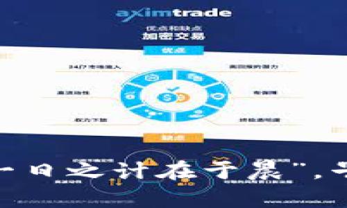   深入了解LAT加密货币：潜力、投资与未来发展 / 
 guanjianci LAT加密货币, 区块链, 投资策略, 数字货币 /guanjianci 

什么是LAT加密货币？
LAT加密货币，是在区块链技术的推动下新兴的数字货币之一。顾名思义，LAT代表着“某种特定”的数字资产，它的出现是为了满足现代金融科技环境下对安全性和高效性的需求。LAT凭借其独特的技术特点，以及强大的社区支持，逐渐成为投资者眼中的一颗新星。正如古语所云：“谋事在人，成事在天”，在投资数字货币时，深入了解其基本面无疑是成功的起点。

LAT的技术基础
LAT加密货币是建立在先进的区块链技术之上的，它在安全性和交易速度方面有着显著的优势。LAT网络采用了最新的智能合约技术，使得交易不仅快速而且透明。这种技术的优势在于，交易记录一旦被确认，就不再可以篡改，确保了每一笔交易的可靠性和安全性。
在进入LAT之前，我们需要考虑几个关键因素：它的矿工模式、总供应量以及其背后的团队。例如，LAT的矿工通过进行计算工作来验证交易，而这些交易的透明性又让用户能够追溯资金的来源和去向，如同“每一个人都是自己命运的建筑师”，投资者在LAT的世界里，同样需要对资金流向有清晰的认识。

LAT的市场表现
随着加密货币市场的不断发展，LAT的市场表现也是备受关注的。在过去的一年中，LAT经历了波动的市场周期，无论是牛市还是熊市，投资者们的热情从未减退。正如谚语所说：“只要功夫深，铁杵磨成针”，许多长期投资者正是在那些耐心等待的时候看到了LAT的不断升值。
当前，LAT的投资者可以通过各种交易所进行交易，观察其价格趋势并制定相应的投资策略。在这个信息化的时代，投资者不仅要关注数字货币的价格波动，更应该关注其背后的技术进步和市场动态。

 LAT的投资价值
投资LAT加密货币，可以说是看到了未来发展的潜力。作为一种新型的资产，它不仅具备货币的属性，同时也在逐步被应用于更广泛的领域，例如智能合约、去中心化应用等。正如古人所言：“时势造英雄”，在正确的时间投资LAT，可能会让你的财富增值，成为“时代的弄潮儿”。
当然，投资LAT也并非没有风险，市场的不确定性以及技术的不断更新都可能影响到其价值。投资者应当在进入之前做好充分的调研和准备，制定合理的投资策略，以降低风险。

如何购买LAT加密货币
在决定投资LAT之前，首先需要了解如何安全地购买LAT加密货币。通常情况下，投资者可以通过以下几个步骤进行购买：
ul
li选择一个可靠的数字货币交易平台，确保平台的安全性和交易量。/li
li在平台上注册一个账户，并完成必要的身份验证。/li
li通过银行转账或信用卡等方式充值资金。/li
li在平台的交易界面中找到LAT，选择购买数量并确认交易。/li
/ul
正如那句老话：“一分耕耘，一分收获”，只有认真对待每一个交易步骤，才能在投资过程中获得理想回报。 

LAT的未来发展趋势
虽然现在LAT加密货币已经取得了一定的市场地位，但未来的发展潜力依旧可期。各大技术团队和开发者们都在积极尝试通过技术创新来提升LAT的竞争力，比如，增强智能合约的功能、提升网络安全性等，都是未来的研发方向。
这就好比江河奔流，行稳致远，LAT的发展战略不仅要注重短期收益，更要着眼于长期的生态建设。随着区块链技术的推进，LAT将逐渐融入更多的现实应用场景，从而实现其市场价值的进一步提升。

投资LAT的注意事项
虽然LAT加密货币的前景看起来光明，但在投资过程中仍需注意以下几点：
ul
li保持信息灵通，关注市场动态和技术发展的趋势。/li
li合理分配资源，不要将所有资金投入单一项目。/li
li避免盲目跟风，理性对待市场的涨跌。/li
li制定适合自己的投资策略和风险把控措施。/li
/ul
正如俗话所说：“不怕慢，就怕站”，在这个瞬息万变的数字货币市场中，保持冷静和耐心，才能更好地把握机会。

总结
总之，LAT加密货币是一个具有发展潜力的投资品。在投资之前，投资者需充分了解其市场表现、技术基础以及未来的发展趋势，并在此基础上制定有效的投资策略。正如“一日之计在于晨”，早一点行动，早一点收获，投资LAT加密货币或许能为你带来意想不到的财富。