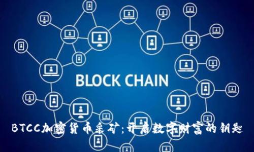 BTCC加密货币采矿：开启数字财富的钥匙