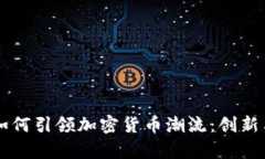 Facebook如何引领加密货币潮流：创新与挑战并存