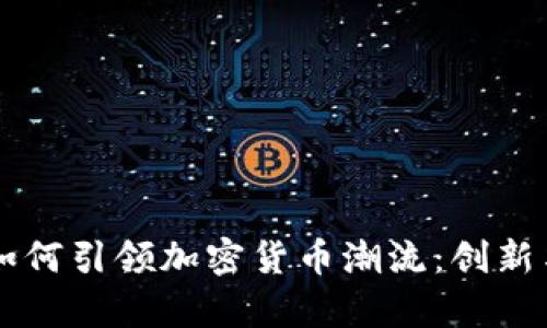 Facebook如何引领加密货币潮流：创新与挑战并存