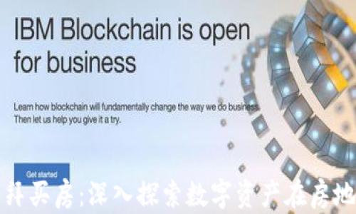 
用加密货币在迪拜买房：深入探索数字资产在房地产领域的新机遇