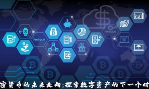 
加密货币的未来走向：探索数字资产的下一个时代