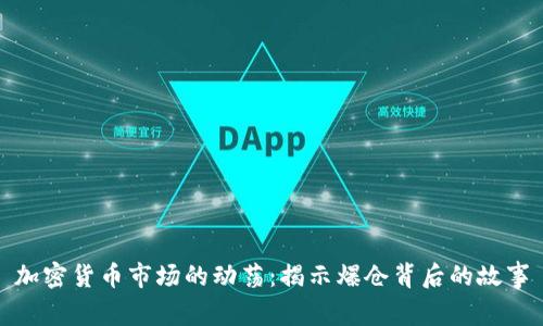 加密货币市场的动荡：揭示爆仓背后的故事