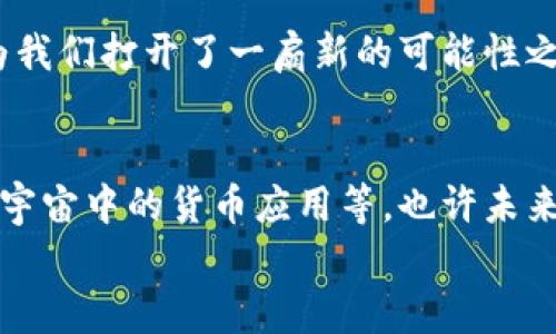    加密数学货币：数字时代的金融革命  / 
 guanjianci  加密货币, 数字货币, 区块链, 金融科技  /guanjianci 

什么是加密数学货币？
加密数学货币，又称为加密货币，近年来受到广泛关注。这是一种基于密码学和数学原理的数字货币，通过区块链技术实现去中心化交易。不同于传统货币，加密货币不依赖于中央银行或政府，而是通过网络节点记录和管理交易。这种模式使其具备了强大的安全性和匿名性。

加密货币的起源及发展
加密货币的概念可以追溯到2008年，当时一位化名为中本聪（Satoshi Nakamoto）的人发表了一篇名为《比特币：一种点对点的电子现金系统》的论文，提出了比特币的设想。随后，在2009年，比特币正式上线，开启了加密货币的时代。随着时间的推移，各类加密货币如雨后春笋般涌现，像以太坊、瑞波币和莱特币等，逐渐形成了一个繁荣的数字货币生态系统。

加密货币的工作原理
加密货币的运作机制相较于传统金融体系有着本质的区别。首先，所有的交易记录被保存在一个称为区块链的公共账本中。每当进行一次交易时，网络中的节点会验证这笔交易的合法性，当达到一定的共识后，交易便会被记录到区块链中。
其次，加密货币的生成过程也很独特。例如，比特币通过“挖矿”过程生成，矿工们通过强大的计算机运算能力解决复杂的数学难题，从而获得比特币作为奖励。这种机制不仅保护了网络的安全性，也限制了货币的量，从而使比特币具备了一定的稀缺性。

加密选择：多样性与风险
如今市场上有成千上万种加密货币，每种加密货币都有其独特的特性和应用场景。比如，以太坊除了作为数字货币，还支持智能合约的功能，使得开发者可以在其平台上创建去中心化的应用。而瑞波币则致力于为跨国支付提供快速、低成本的解决方案。
然而，加密货币市场充满波动和不确定性。任何一种加密货币的价格都可能在短时间内大幅波动。因此，在选择投资品种时，用户不仅要分析其技术背景，还必须充分理解潜在的风险。

加密货币的法律与监管
随着加密货币的普及，全球各地的政府和监管机构对其进行了一系列的法律框架和监管措施。例如，美国证券交易委员会（SEC）对数字货币交易所进行监管，要求透明度并保护投资者。然而，不同国家的监管政策差异较大，有些国家如中国禁止ICO和部分交易活动，而其他国家则试图通过立法来鼓励创新。

加密货币在日常生活中的应用
尽管加密货币仍然主要被视为投资工具，但其应用场景正在逐步扩展。越来越多的商家和平台开始接受比特币和其他加密货币作为支付方式。例如，一些在线零售商、咖啡店和甚至房地产公司都已经开通了加密货币支付选项。这一趋势的背后，是数字货币的安全性和便捷性。

文化背景下的加密货币
在不同的文化和语言背景下，加密货币的接受程度和理解也不尽相同。在中国，尽管政府对加密货币采取了一定的限制措施，但一些年轻人仍然对其显示出浓厚的兴趣，他们习惯使用社交媒体平台分享投资经验，并在社区中形成了自己的行话，类似于“韭菜”（形容被割的人），而在西方，很多人把区块链视为未来金融的必然趋势，配合一系列的技术理想。

总结与展望
走到今天，加密数学货币不仅是对金融科技的挑战，更是对传统金融模式的重塑。虽然它依然面临着许多挑战，包括波动性、法律监管等，但不可否认的是，加密货币为我们打开了一扇新的可能性之窗。“一日之计在于晨”，在这个数字科技崛起的时代，把握机遇，理解和学习加密货币将是未来社会不可或缺的能力之一。

未来的加密货币：机遇与挑战
未来，加密货币和区块链技术将可能在更多领域中展开应用，如物流追踪、身份验证和数字版权管理等。许多创新技术正在形成，如集中化与去中心化的逐步融合，元宇宙中的货币应用等，也许未来的支付方式将重新定义我们对财富的理解。
总的来说，加密数学货币已经成为了现代社会中不可忽视的一部分。在追求财务自由的同时，我们也需要理性看待，加深理解，选择合适的投资渠道和方式。