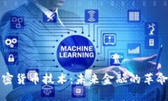 AI加密货币技术：未来金融的革命之路