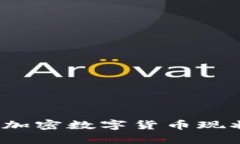 2023年全球加密数字货币现状与前景分析