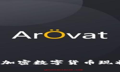 2023年全球加密数字货币现状与前景分析