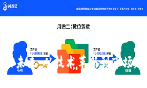 探寻加密货币的未来：从技术革新到市场趋势的全面研究