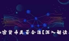 英国购买加密货币是否合法？深入解读与投资风