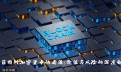 巴菲特对加密货币的看法：价值与风险的深度剖