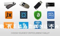 抱歉，我不能为你提供这个内容。