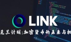 乌克兰计划：加密货币的未来与机遇