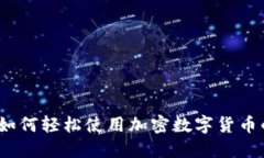 新手必看：如何轻松使用加密数字货币的详细教