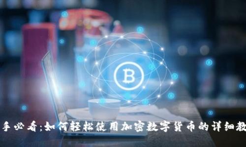 新手必看：如何轻松使用加密数字货币的详细教程