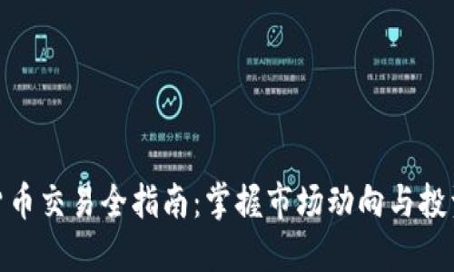 加密货币交易全指南：掌握市场动向与投资机会