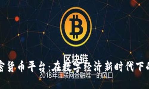 墨西哥加密货币平台：在数字经济新时代下的投资机遇