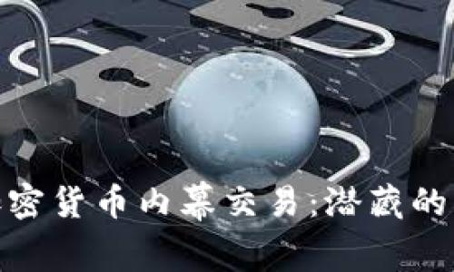 揭秘济南加密货币内幕交易：潜藏的机会与风险