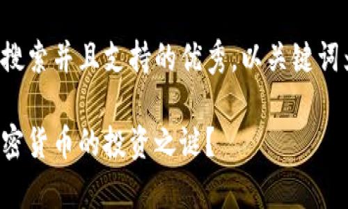 思考一个符合用户搜索并且支持的优秀，以关键词为基础，暗示叙事性

如何用视频破解加密货币的投资之谜？