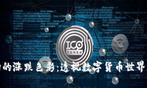 加密货币市场的涨跌色彩：透视数字货币世界的情绪与趋势