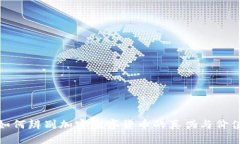 如何辨别加密数字货币的真伪与价值