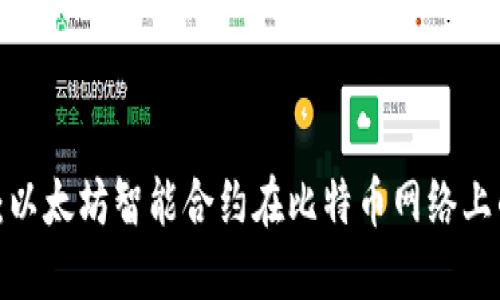 揭秘RSK：以太坊智能合约在比特币网络上的新突破