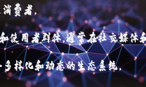 在加密货币的生态系统中，有多种不同的角色和角色名称。以下是一些关键角色及其简要描述：

1. **矿工（Miner）**：负责通过计算复杂的数学问题来验证交易并将其添加到区块链中的人员或设备。矿工通常会获得新生成的加密货币作为奖励。

2. **节点（Node）**：参与区块链网络中，通过验证和传播交易信息的计算机。某些节点可能是全节点，存储整个区块链，而其他节点可能是轻节点，仅存储交易的部分信息。

3. **交易所（Exchange）**：提供平台，让用户可以买卖加密货币。交易所可以是中心化的（例如Coinbase、Binance）或去中心化的（如Uniswap）。

4. **钱包（Wallet）**：存储私钥的工具或应用程序，用户通过它来管理和使用他们的加密资产。钱包可以是硬件钱包（如Ledger）或软件钱包。

5. **开发者（Developer）**：致力于构建区块链项目、开发智能合约或创建新加密货币的程序员。

6. **投资者（Investor）**：投机或长期持有加密货币的个人或机构，以期获得利润。

7. **用户（User）**：使用加密货币进行交易、支付或其他目的的普通消费者。

8. **社区（Community）**：围绕特定加密项目或货币形成的支持者和使用者群体，通常在社交媒体和在线论坛上积极讨论和推广该项目。

每个角色在加密货币的运作和发展中都扮演着重要的角色，形成一个多样化和动态的生态系统。