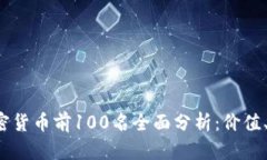 2023年加密货币前100名全面分析：价值、趋势与潜